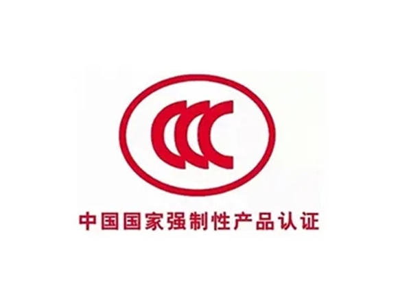 CCC強(qiáng)制性產(chǎn)品認(rèn)證